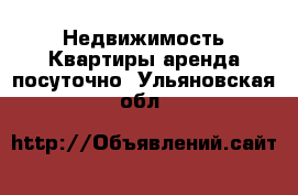 Недвижимость Квартиры аренда посуточно. Ульяновская обл.